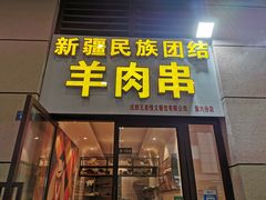 门面-新疆民族团结羊肉串(锦江区店)