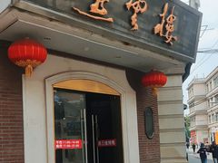 -燕云楼(云南路店)