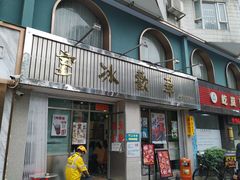门面-華歡冰室-WahFoon(吉大店)
