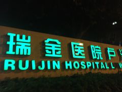 -上海交通大学医学院附属瑞金医院(总院)