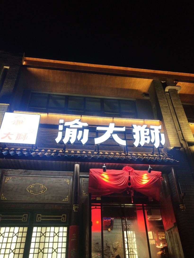 这个冬天有渝大狮火锅陪我过冬