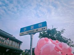 -衣裳街历史文化街区