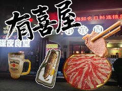 -有喜屋·鲜鸡烧鸟·居酒屋(安龙路店)