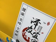 -泽友忆家·北京烤鸭(快乐城店)