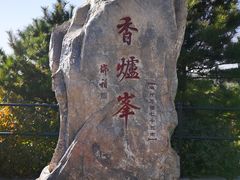 -香山公园