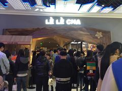 等位区-LELECHA乐乐茶(上海五角场万达广场店)