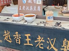 -越香王老汉臭豆腐