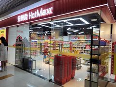 -好特卖Hotmaxx(新奥购物中心)