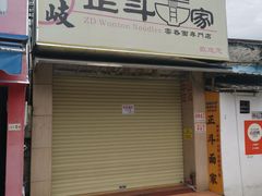 -正斗面家