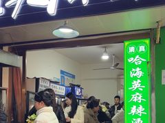 -哈海英麻辣烫(中华西路步行街店)