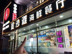 -金沙滩海鲜餐厅·海肠捞饭·手工水饺(梅江龙水园店)