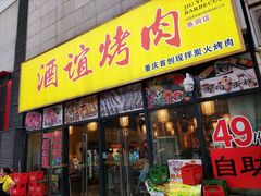 门面-酒谊炭火自助烤肉(商社汇巴南购物中心店)
