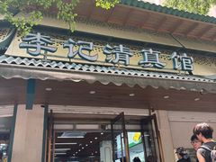 -李记清真馆(打钉巷店)