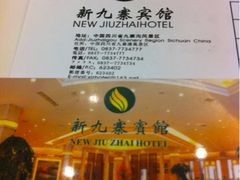 -保利·新九寨宾馆