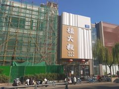 -桂大叔·砂锅粥·家传闽粤菜(县西巷店)