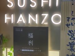-Sushi Hanzo半藏(天环广场店)