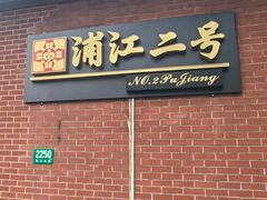 -浦江二号·独栋江景餐厅(滨江大道店)