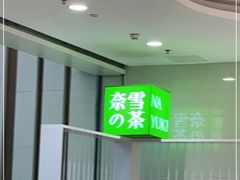 门面-奈雪的茶(苏宁广场店)
