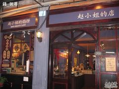 -赵小姐的店(鼓浪屿三友店)