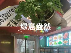-伊斯麦尔丝路·新派菜(沙子口店)