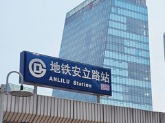 -安立路(地铁站)