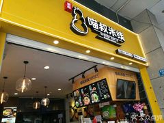 门面-渝和喵叔米线(南坪万达店)