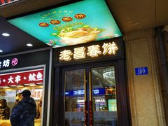 -老昌春饼(中央大街店)
