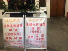 -光裕书厅·评弹茶馆·剧场(观前街店)