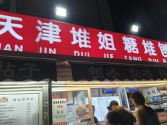 -天津堆姐糖堆刨冰(河东区总店)