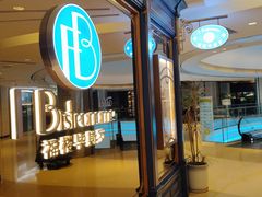 -福楼毕斯罗F Bistronome(国贸商城约会地标景观店)