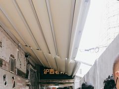 -沪西老弄堂面馆(定西路店)