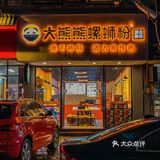 东莞探店|🔥终于在东莞找到正宗的螺蛳粉啦