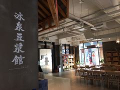 大堂-冰泉豆浆馆(阳朔店)
