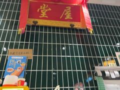 -堂屋糖水店(愚园店)
