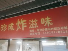 -珍成炸滋味