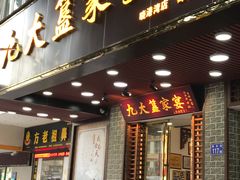 门面-九大簋家宴(晓港湾店)