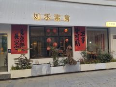 -如禾素食·下午茶·糖水