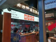 门面-湘下佬·老长沙吃货铺(酃湖万达店)