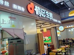 -鹤记生煎(touch12街店)