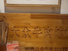 -大众跷脚牛肉馆·非遗传承单位(峨眉山店)