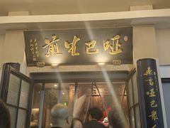 -哑巴生煎(临顿路店)