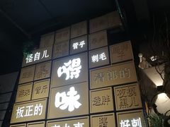 -嘚味徐州烧烤特色菜