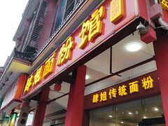 -肆姐面粉馆(坡子街店)