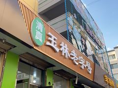 -清真玉林老字号稍麦羊杂碎(宽巷子民族美食街店)