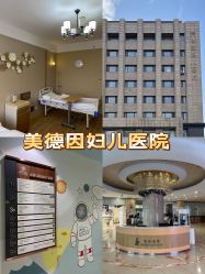 -美德因妇儿医院