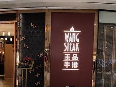 -王品牛排(福州泰禾店)