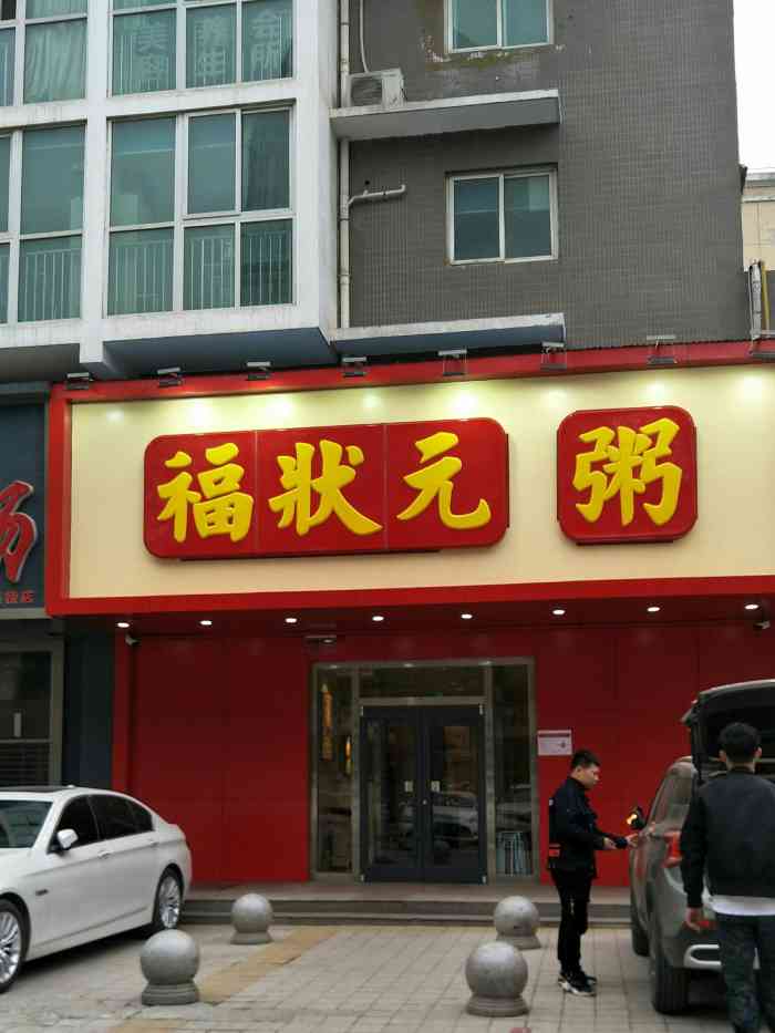 福状元粥店(南阳路店)-"福状元,喝粥人士的晚餐首选.香浓的红枣山..."