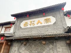 -百花人家(清水田园店)