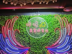 -呼吸沉浸式剧场(甘露园店)