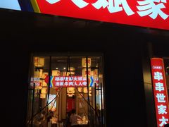 门面-大斌家串串火锅(上河国际店)